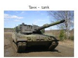 Танк - tank