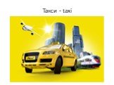 Такси - taxi