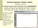 Содержит сведения о людях и организациях. Данные из папки Контакты напрямую используются остальными средствами Outlook и другими приложениями Microsoft Office. Набор фильтров позволяет сортировать данные различными способами в зависимости от конкретной задачи. Организатор контактов. Папка Контакты и