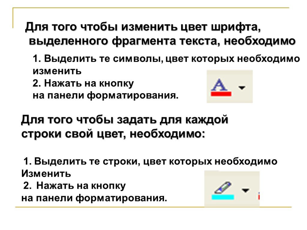 Текст выделенным шрифтом. Чтобы изменить цвет шрифта для выделенного фрагмента текста. Как изменить цвет шрифта во фрагменте текста. Чтобы изменить цвет шрифта необходимо нажать. Чтобы выделить фрагмент текста необходимо.