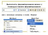 Выполнять форматирование можно с помощью панели форматирования. или с помощью команды в меню Формат. MS Word Word Pad