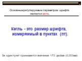 Основным регулируемым параметром шрифта является кегль. Кегль - это размер шрифта, измеряемый в пунктах (пт). За один пункт принимается значение 1/72 дюйма (0,353мм).