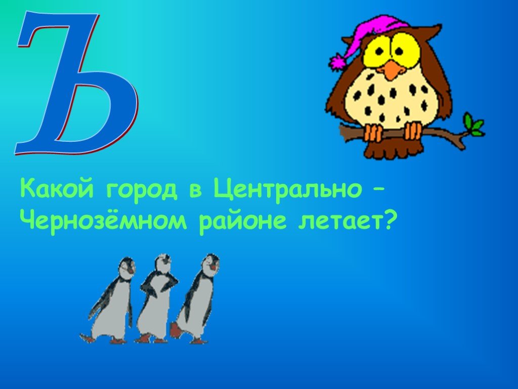 Презентация азбука 1 класс. Интеллектуальные игры Азбука. Алфавит интеллектуальная игра. Игры к азбуке презентация. Слайд с алфавитом для презентации.