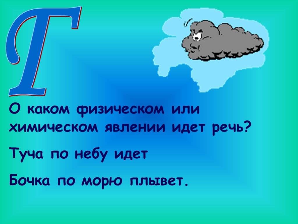 Туча по небу идет. Тучка по небу. Туча по морю идет бочка...... О каком природном явлении идет речь.