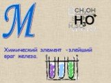 М. Химический элемент -злейший враг железа.