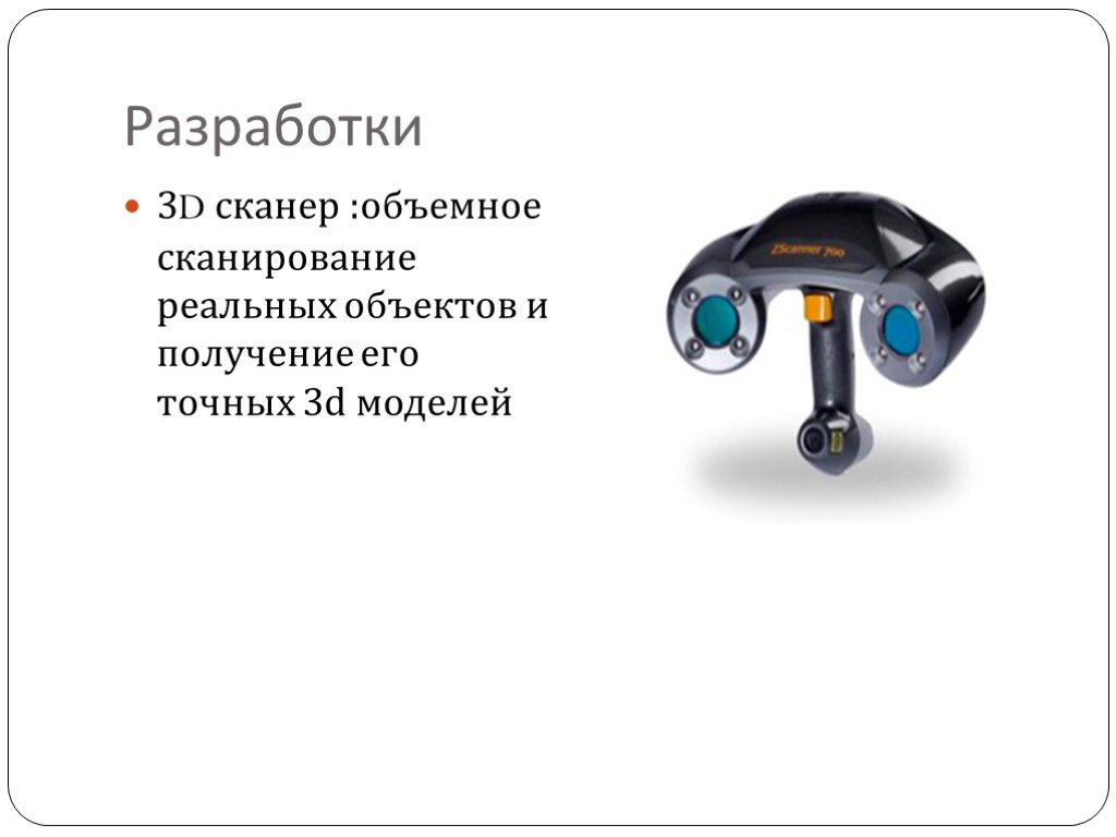 Сканер ответов. Основные компоненты 3д сканера. Сообщение на тему 3d сканеры. Презентация 3д сканеры. 3д сканирование для презентации.