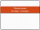 Презентация На тему: «Сканер»