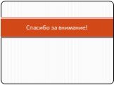 Спасибо за внимание!