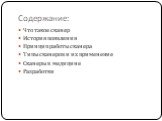 Содержание: Что такое сканер История появления Принцип работы сканера Типы сканеров и их применение Сканеры в медицине Разработки