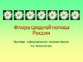 Флора средней полосы России. Пример оформления презентации по биологии