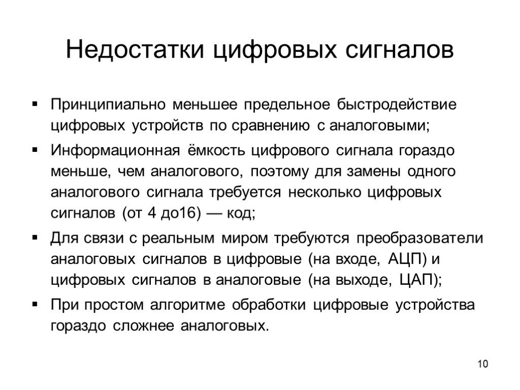 Сигналы цифровые устройства. Преимущества и недостатки цифрового звука. Минусы цифрового сигнала. Преимущества аналогового сигнала. Преимущества и недостатки цифрового сигнала.