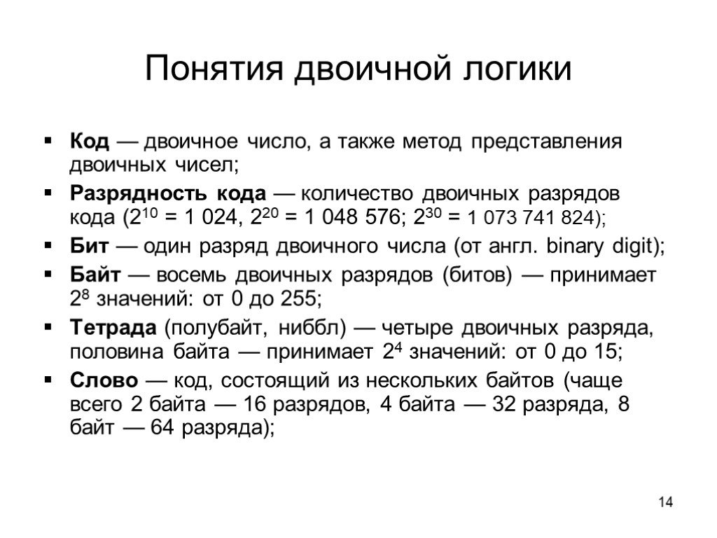 Представление байта. Определите понятие разряда в байте. Двоичная логика. Двоичный разряд. Количество разрядов кода.