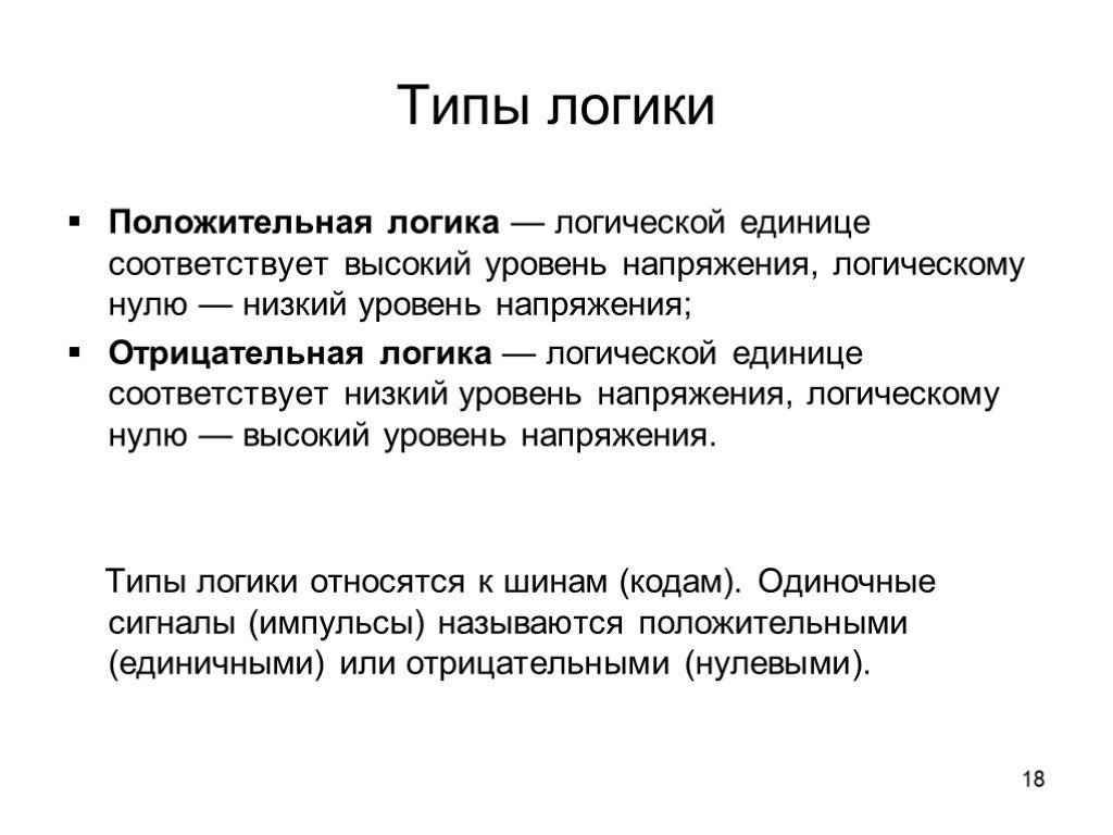 Логическая единица. Типы логики. Логичный логический. Логические типы в логике. Положительная логика.