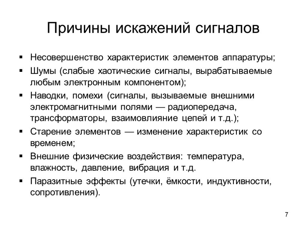 Причины искажения. Причины искажения сигналов. Причины возникновения искажений цифрового сигнала. Причины искажения при восстановлении дискретизированных сигналов. Слабый сигнал.