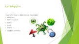 Антивирусы. Самые известные и эффективные антивирусы: Kaspersky Dr.Web CureIt! NOD32 Avast Panda Comodo AntiVirus