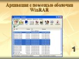 Архивация с помощью оболочки WinRAR. 1