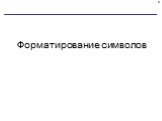Форматирование символов
