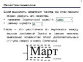 Если выделить фрагмент текста, на этой панели можно увидеть его свойства: название (гарнитуру) шрифта , размер шрифта . Кегль – это расстояние по вертикали между верхом заглавной буквы и самым нижним выносным элементом плюс дополнительные отступы сверху и снизу (оплечики):