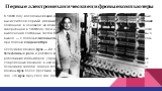 Первые электромеханические цифровые компьютеры. В 1936 году молодой немецкий инженер-энтузиаст Конрад Цузе начал работу над своим первым вычислителем серии Z, имеющим память и (пока ограниченную) возможность программирования. Созданная, в основном, на механической основе, но уже на базе двоичной лог