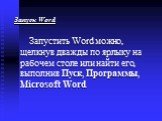 Запуск Word Запустить Word можно, щелкнув дважды по ярлыку на рабочем столе или найти его, выполнив Пуск, Программы, Microsoft Word.