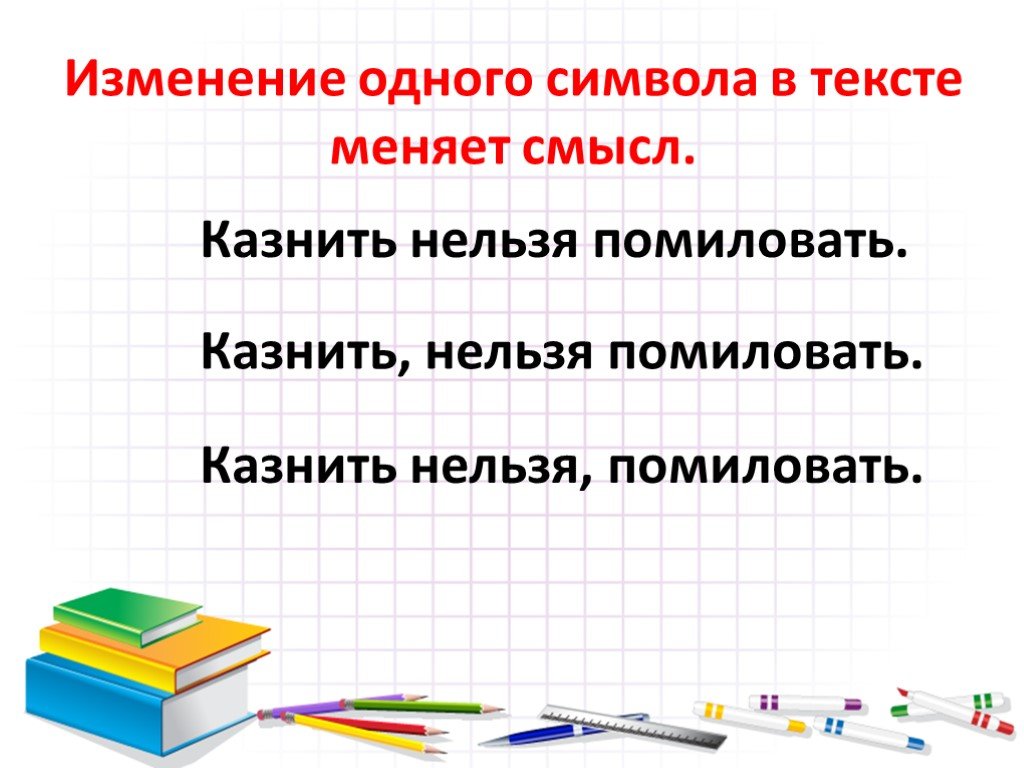 Измени текст сохранив смысл. Казнить нельзя помиловать. Изменить текст. Казнить нельзя помиловать знаки препинания. Казнить,нельзя помиловать. Синтаксический разбор.