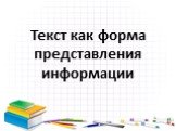 Текст как форма представления информации