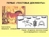 ПЕРВЫЕ «ТЕКСТОВЫЕ ДОКУМЕНТЫ». Сцена охоты. Наскальное изображение. Рассказ об удачном военном походе против враждебного племени