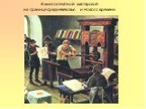 В книгопечатной мастерской на границе средневековья и Нового времени