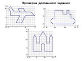 Проверка домашнего задания