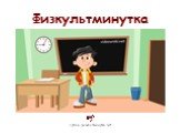 Физкультминутка