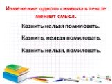 Казнить, нельзя помиловать. Казнить нельзя помиловать. Казнить нельзя, помиловать. Изменение одного символа в тексте меняет смысл.