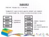 ЗАДАНИЕ 4. Рабочая тетрадь стр. 77 № 103. Превратите одно слово в другое, всякий раз заменяя по одной букве так, чтобы получилось новое слово. КАРА КОРА ПАРК ПАРА ФАРА ТАРА МУРА. Наказание Древесная. Имени Горького Два На машине Для грузоперевозок Ерунда