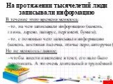 В течение этого времени менялось: то, на чем записывали информацию (камень, глина, дерево, папирус, пергамент, бумага); то, с помощью чего записывали информацию (камень, костяная палочка, птичье перо, авторучки) Но не менялось главное: чтобы внести изменение в текст, его надо было переписать. А это 