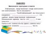 Заполните пропуски в тексте. Информация, представленная в виде написанного или напечатанного текста называется ________________. Такой информацией мы пользуемся ежедневно. _____________________________– это удобная форма представления информации. Минимальная единица текста – это _______. К ним относ