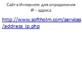Сайт в Интернете для определения IP - адреса. http://www.softholm.com/services/address_ip.php