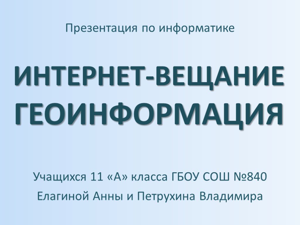 Презентация на тему россия и интернет по информатике