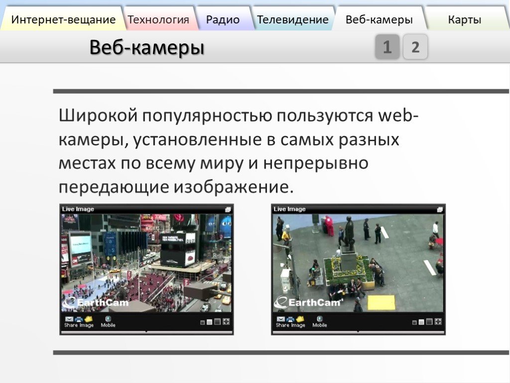 Интернет радио интернет Телевидение веб камеры. Трансляции с веб камер. Презентация на тему радио Телевидение и веб камеры. Технологии вещания. Сайты веб трансляций