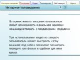 Во время живого вещания пользователь имеет возможность в реальном времени взаимодействовать с продюсерами передачи. При использовании видео по запросу пользователь может выстроить сетку вещания под себя и позволяет посмотреть передачу или фильм в удобное для него время.