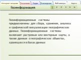 Геоинформационные системы предназначены для сбора, хранения, анализа и графической визуализации географических данных. Геоинформационные системы включают растровые или векторные карты, а также данные о географических объектах, хранящихся в базах данных. 4 5 6