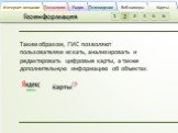 Таким образом, ГИС позволяют пользователям искать, анализировать и редактировать цифровые карты, а также дополнительную информацию об объектах.