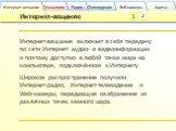 ? ? = ? 0 + ?=1 ∞ ? ? cos ??? ? + ? ? sin ??? ? Интернет-вещание включает в себя передачу по сети Интернет аудио- и видеоинформации и поэтому доступно в любой точке мира на компьютере, подключённом к Интернету. Широкое распространение получили Интернет-радио, Интернет-телевидение и Web-камеры, перед