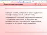 Принцип сжатия, который основан на удалении психофизиологической избыточности, передаваемой звуковой или видеоинформации, т.е. удаления некоторых избыточных для человека частот в звуковом или видеосигнале, которые он всё равно не воспринимает. 3