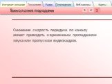 Снижение скорость передачи по каналу может приводить к временным пропаданиям звука или пропуском видеокадров.