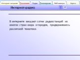 В интернете вещают сотни радиостанций из многих стран мира и городов, придерживаясь различной тематики.