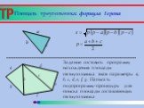 Площадь треугольника: формула Герона. a b c. Задание: составить программу нахождения площади пятиугольника зная параметры a, b, c, d, e, f, g. Написать подпрограмму-процедуру для поиска площади составляющих пятиугольника.