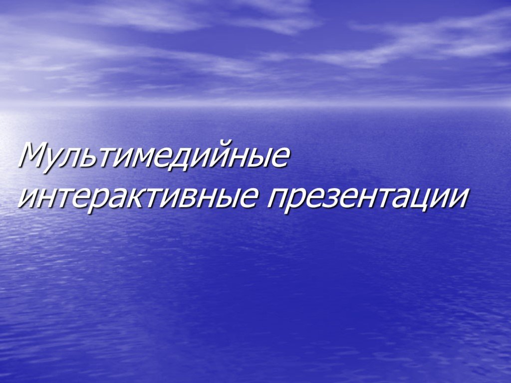 Какие презентации считаются интерактивными презентации в которых