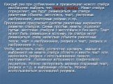 Каждый раз при добавлении в презентацию нового слайда необходимо выбрать тип макета слайда. Макет слайда определяет, как будут размещаться на слайде различные объекты: заголовок, текст, растровые изображения, векторные рисунки и пр. Приложения предлагают десятки различных вариантов разметки слайдов.