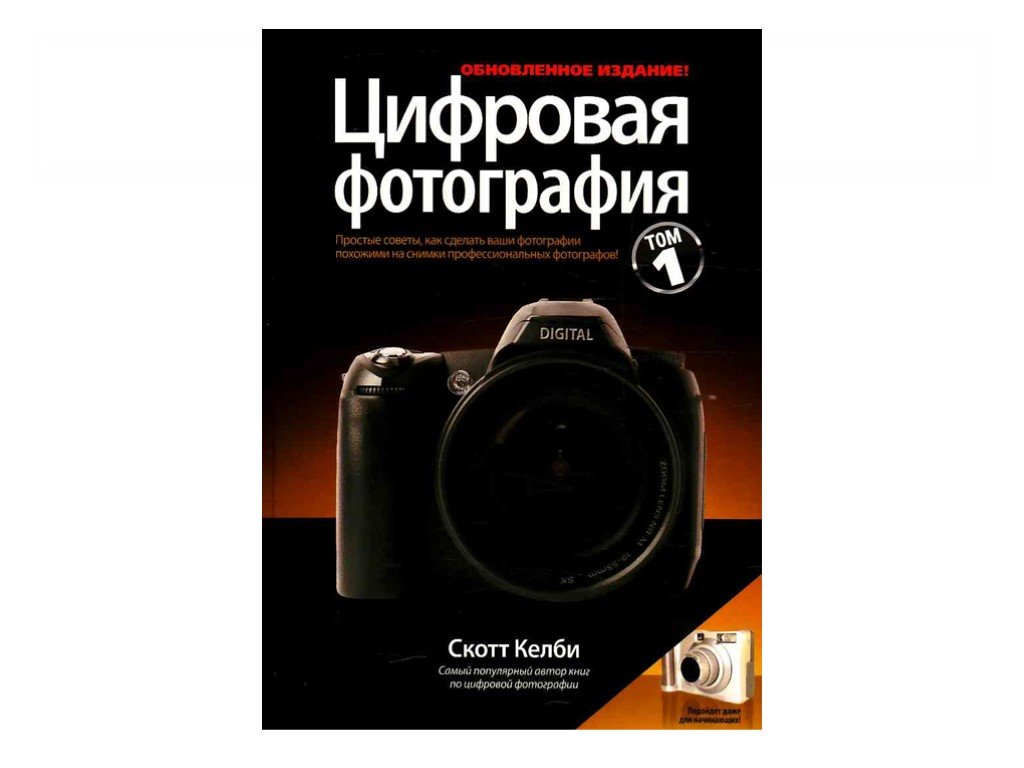 Цифровая книга купить. Скотт Келби цифровая фотография том 2. Скотт Келби снимки. Книга по фотографии Скотт Келби. Цифровая фотография книга.