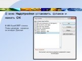 В окне Надстройки установить флажок и нажать ОК. В MS Excel 2007 кнопка Поиск решения появится во вкладке Данные