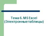 Тема 6. MS Excel (Электронные таблицы)